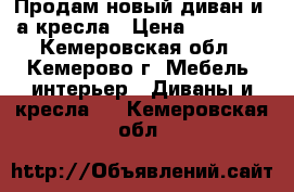 Продам новый диван и 2а кресла › Цена ­ 30 000 - Кемеровская обл., Кемерово г. Мебель, интерьер » Диваны и кресла   . Кемеровская обл.